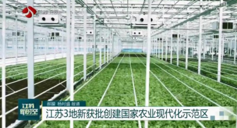 江苏3地新获批创建国家农业现代化示范区