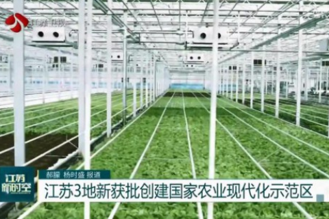 江苏3地新获批创建国家农业现代化示范区